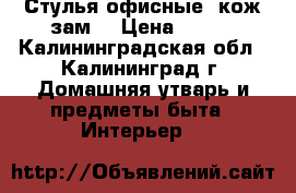 Стулья офисные, кож.зам. › Цена ­ 750 - Калининградская обл., Калининград г. Домашняя утварь и предметы быта » Интерьер   